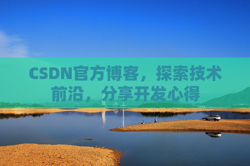 CSDN官方博客,探索技术前沿,分享开发心得